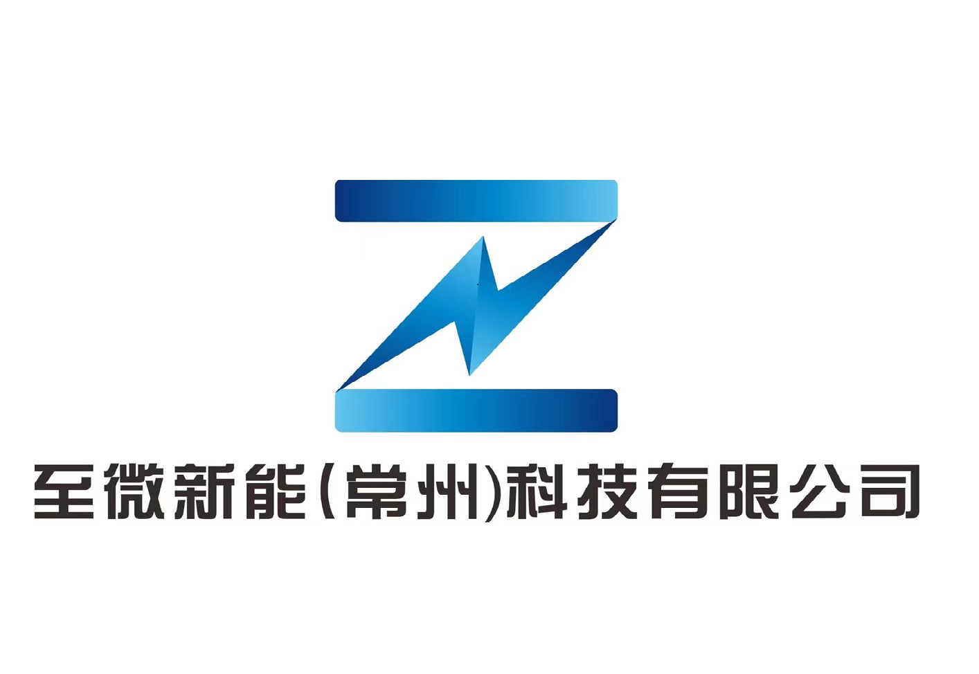 至微新能（常州）科技有限公司
